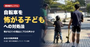 自転車を怖がる子どもへの対処法 怖がる3つの理由とプロの声かけ｜おるか自転車教室
