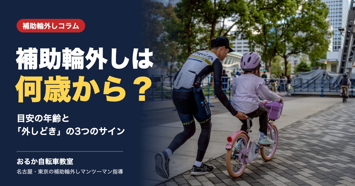 補助輪外しは何歳から?目安の年齢と外しどきの3つのサイン