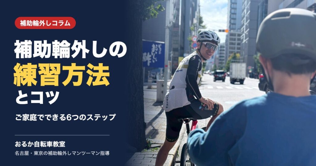補助輪外しの練習方法とコツ｜ご家庭でできる6つのステップ