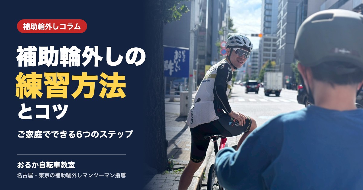 補助輪外しの練習方法とコツ|ご家庭でできる6つのステップ