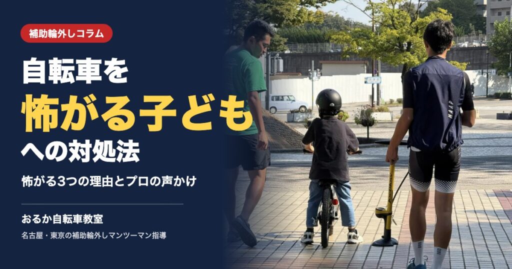 自転車を怖がる子どもへの対処法 怖がる3つの理由とプロの声かけ｜おるか自転車教室