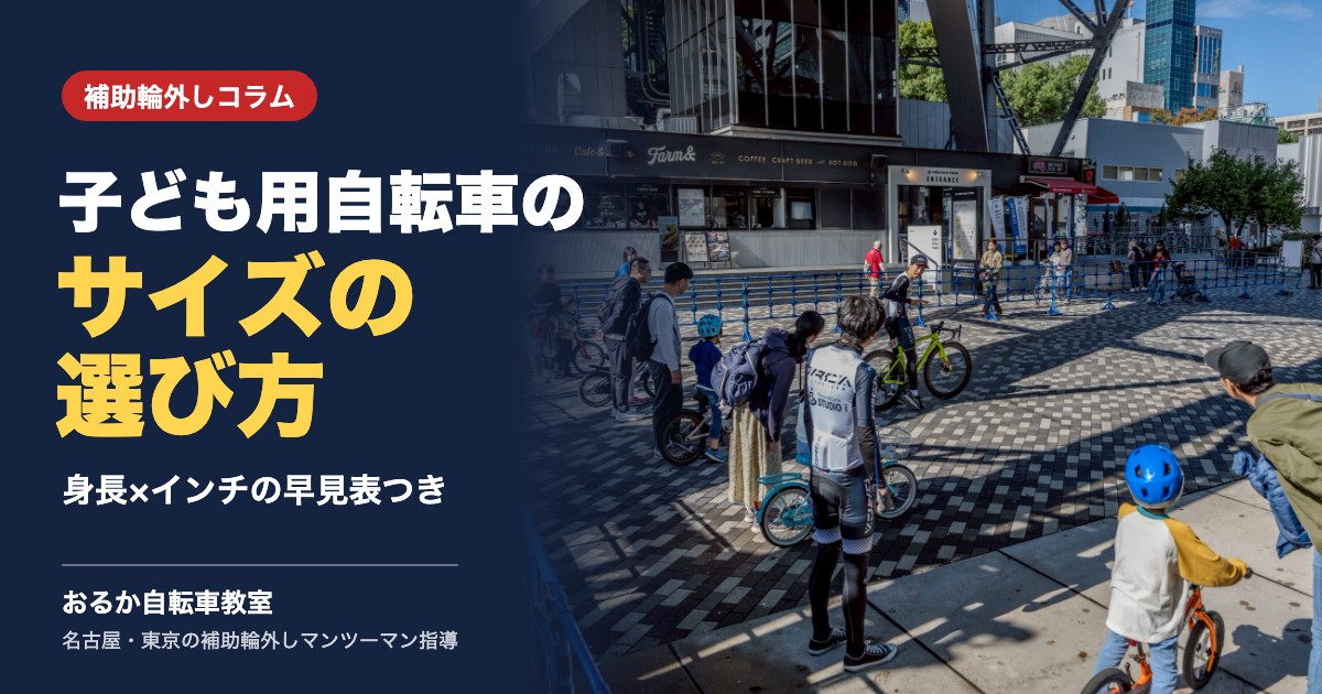 子ども用自転車のサイズの選び方｜身長×インチの早見表