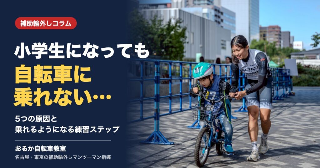 小学生になっても自転車に乗れない…5つの原因と乗れるようになる練習ステップ