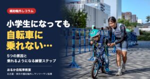 小学生になっても自転車に乗れない…5つの原因と乗れるようになる練習ステップ