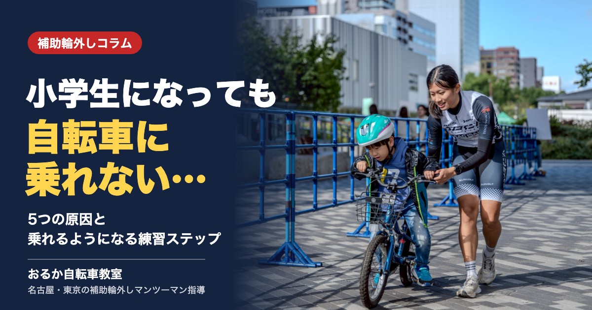 小学生になっても自転車に乗れない…5つの原因と乗れるようになる練習ステップ