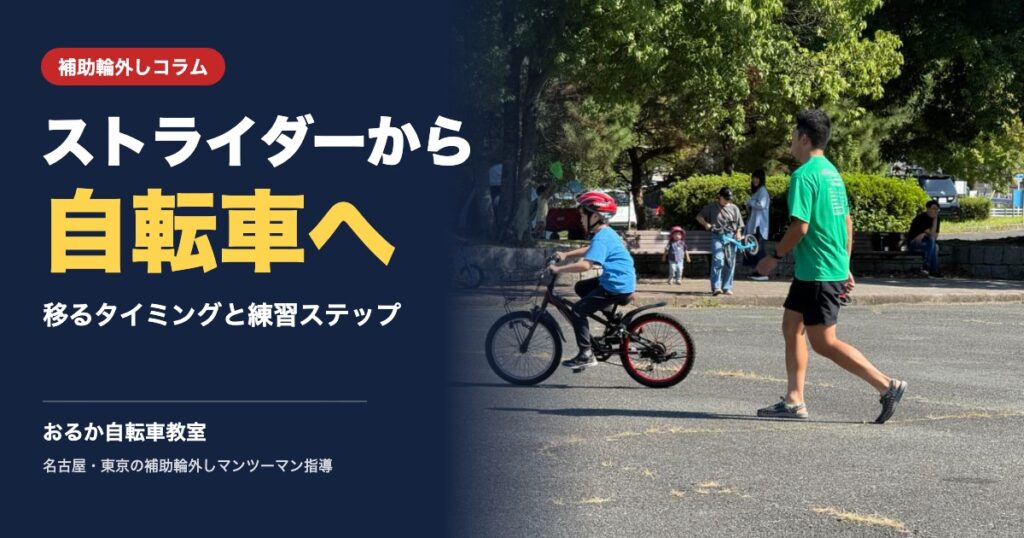 ストライダーから自転車へ 移るタイミングと練習ステップ｜おるか自転車教室
