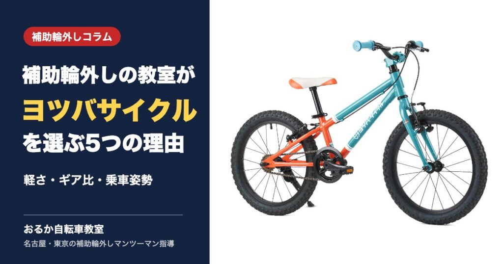 補助輪外しの教室がヨツバサイクルを選ぶ5つの理由