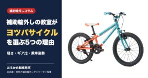 補助輪外しの教室がヨツバサイクルを選ぶ5つの理由