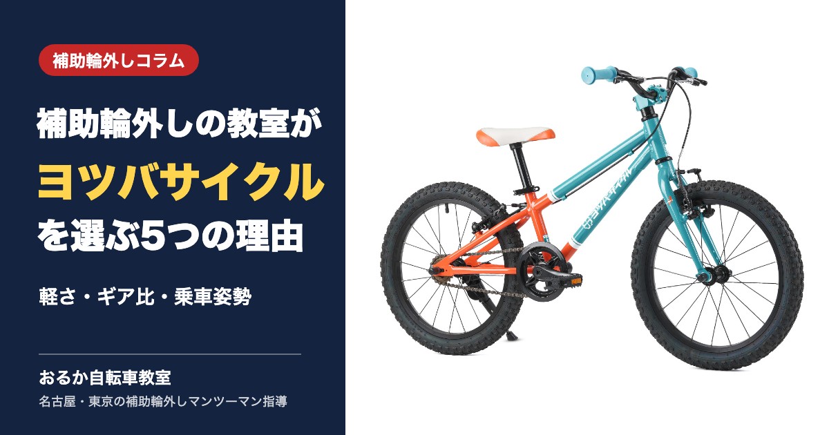 補助輪外しの教室がヨツバサイクルを選ぶ5つの理由